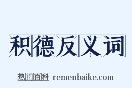 积德反义词是什么意思的图片